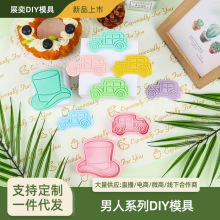 男人系列diy饼干模具仿真立体按压设计安全材质易清洗