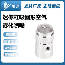 不锈钢微型虹吸圆形喷嘴除尘消毒喷雾枪喷嘴造纸加湿喷雾食品消毒