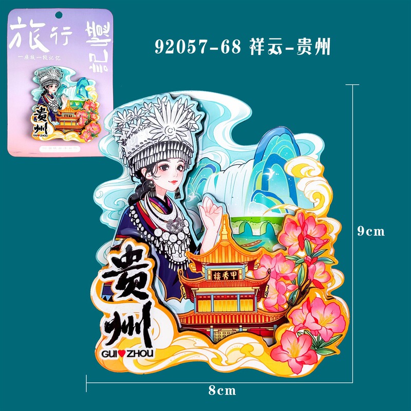 贵州城市木质冰箱贴城市旅游景点纪念品千户苗寨文创冰箱贴现货|undefined
