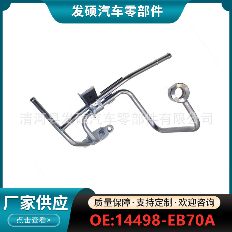 14498-EB70A适用日产尼桑纳瓦拉汽车涡轮增压器废气管冷却铁水管