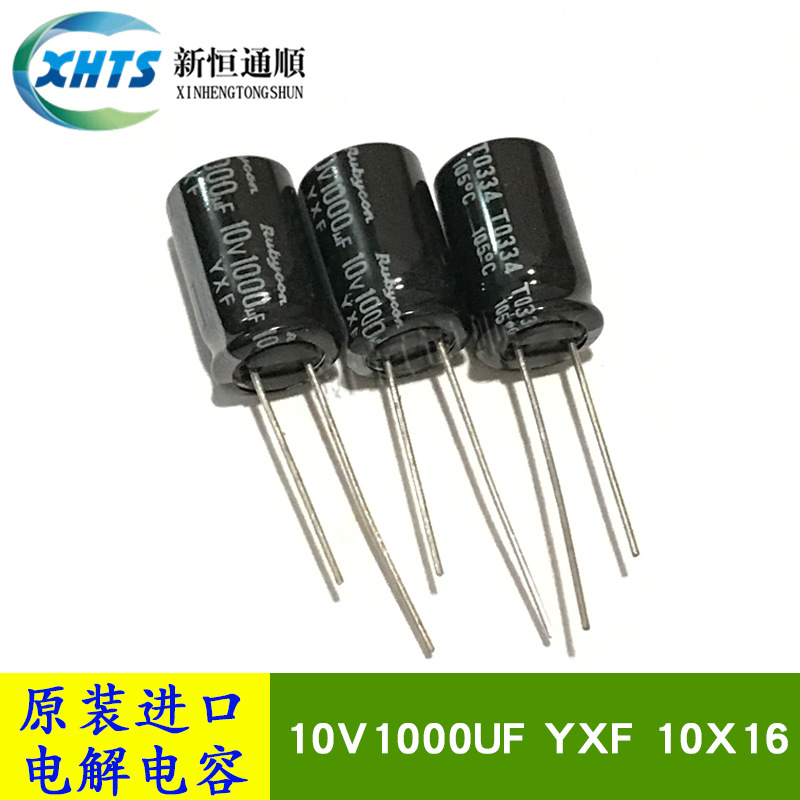 原装红宝石RUBYCON 10V1000UF YXF 10X16 高頻低阻长寿命电解电容