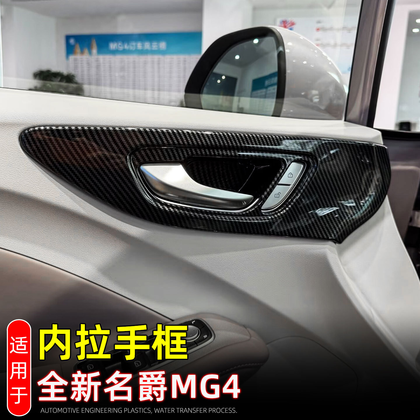Adecuado para 2026 mg MG4 EV dentro del marco de la mano, tazón de la puerta interior, pegatinas de protección de la mano, accesorios de modificación interior