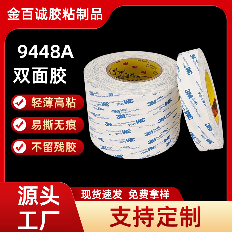 9448A棉纸强力双面胶高粘耐温无纺布胶带超薄透明定制强力胶带