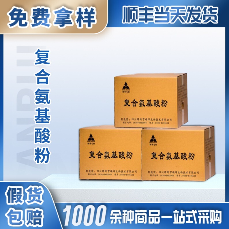 瑞洋复合氨基酸食品级营养强化剂适用于保健食品功能饮料调味料|undefined