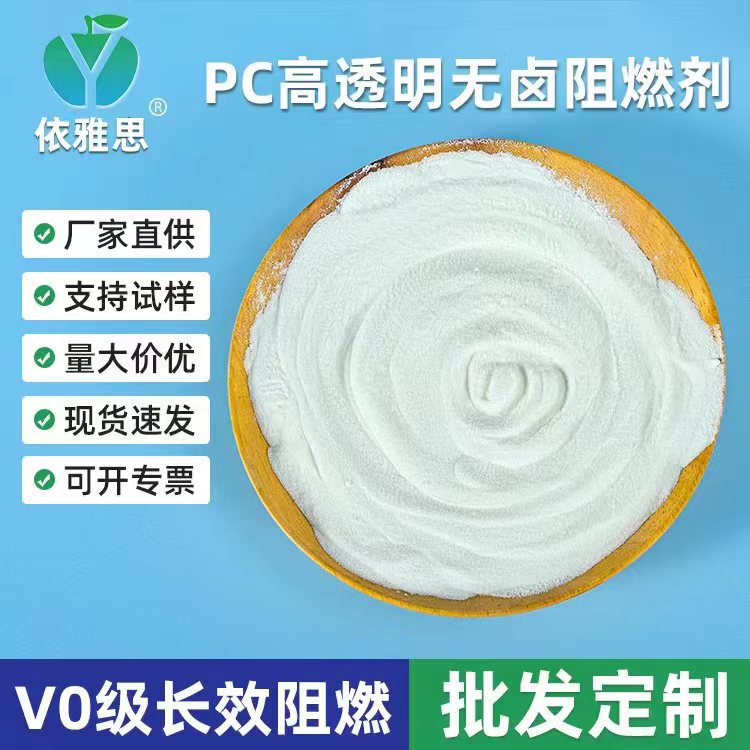 FR2055PC高透明无卤阻燃剂.低添加量透明PC无卤阻燃剂