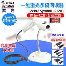 ZEBRA Symbol LS1203HD一维激光农资快递医药仓库收银扫码器把枪