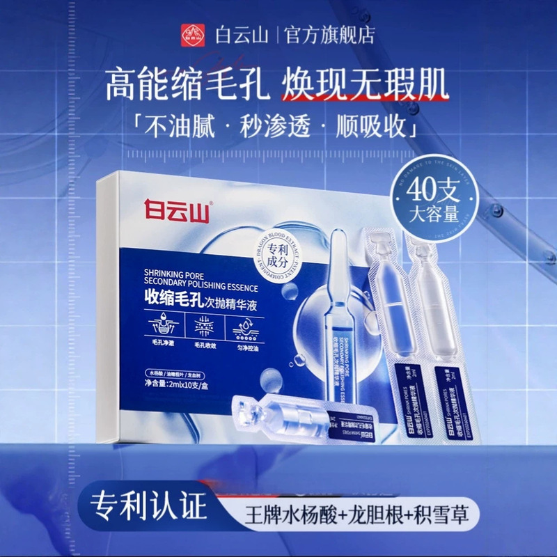 Baiyunshan Pore Shrinking Essence Double Acid Pore Shrinking Technology Essence Salicylic Acid Multiple Cleansing Factors
