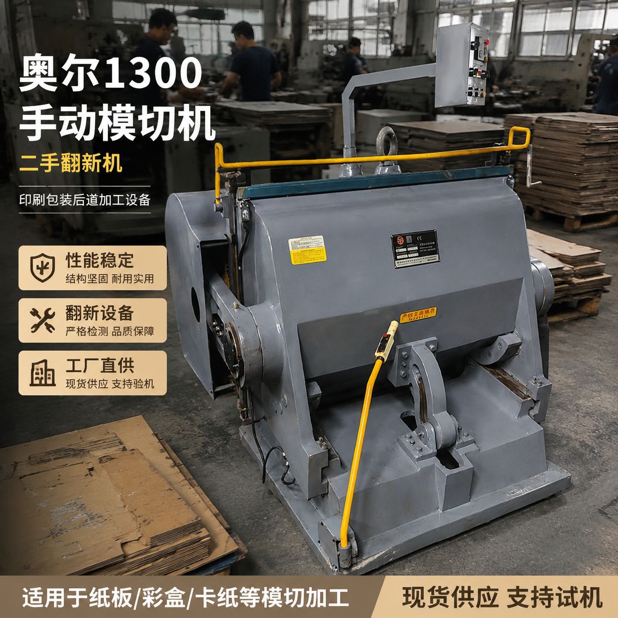 奥尔1300手动模切机平压平压痕机二手翻新啤酒纸箱专用配件齐