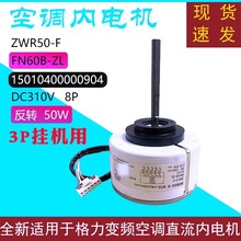 适用于格力挂式空调2-3P变频直流内电机风机马达FN60B-ZL ZWR50-F