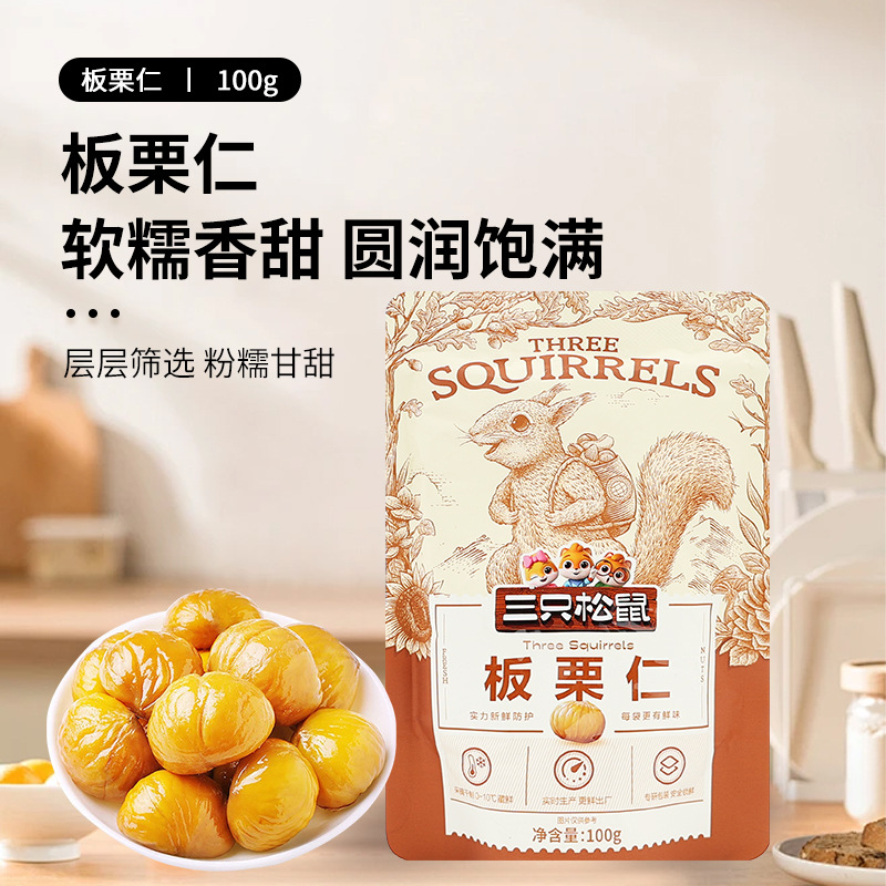 三只松鼠美栗甘栗仁100g/袋休闲即食板栗仁香糯萌版坚果零食包邮