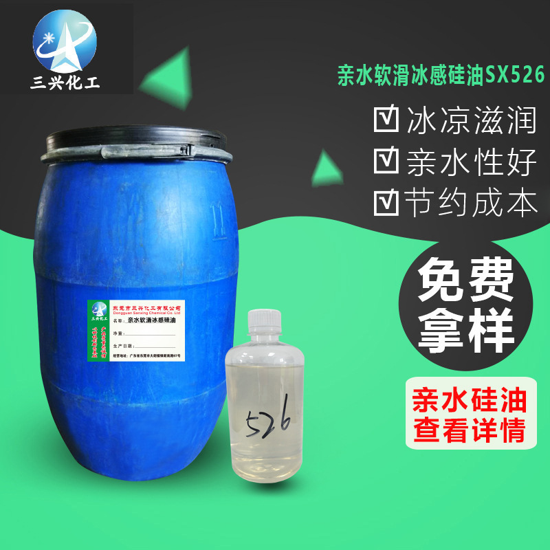 三兴厂家销售亲水软滑冰感硅油SX526 柔软润滑棉针织棉梭织整理剂