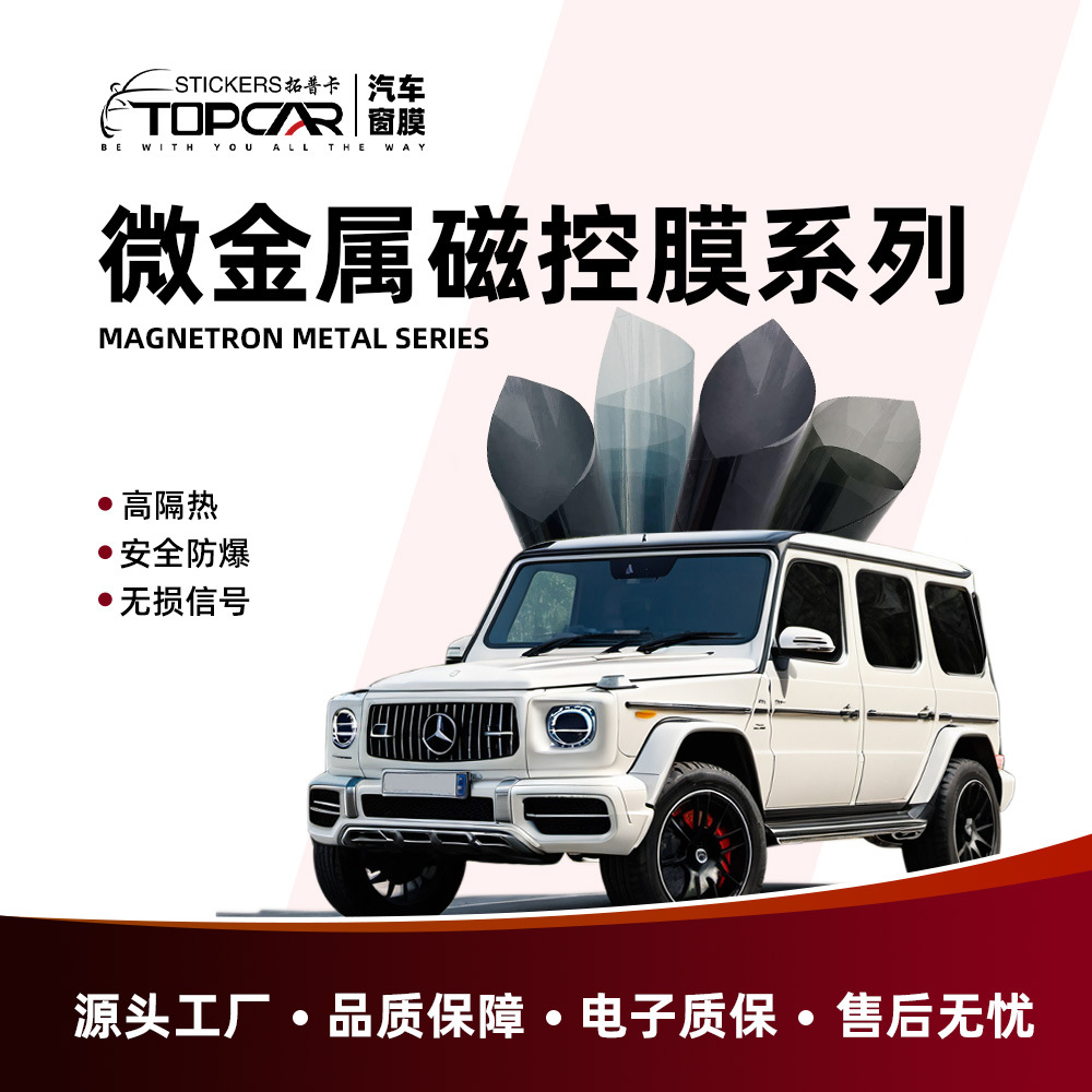 TOPCAR超高清纳米磁控高隔热窗膜护肤膜汽车太阳膜批发全车贴膜