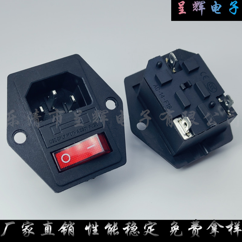 三合一AC电源插座AC-14-F18 带灯开关带保险丝品字插座AC-302