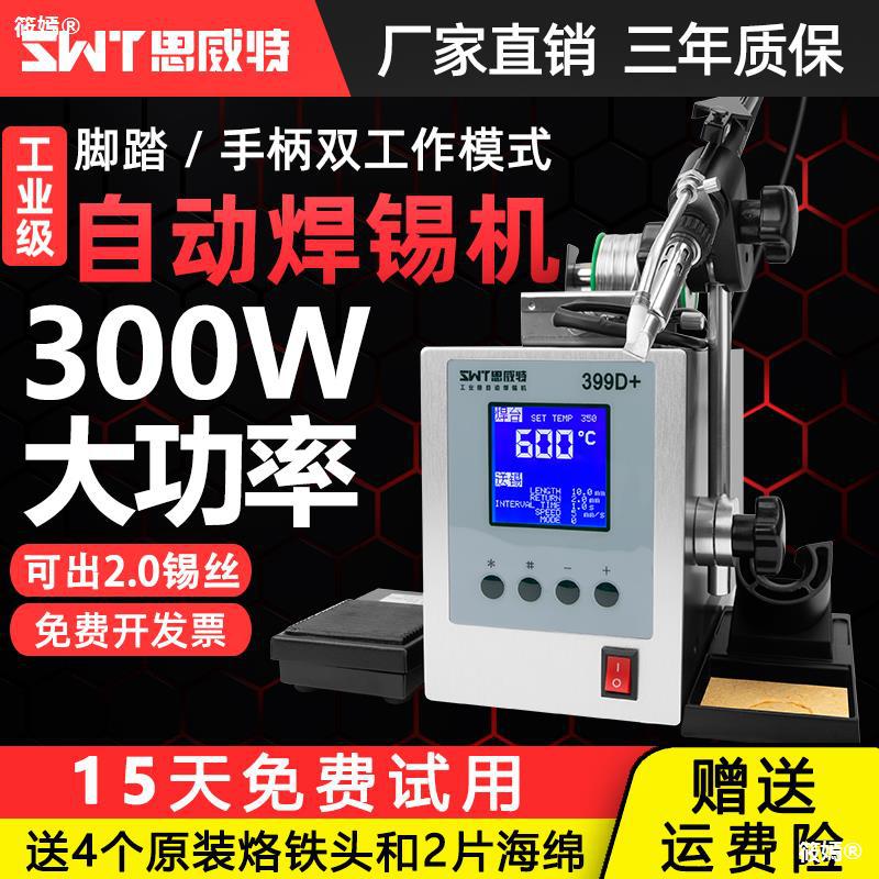 思威特自動焊錫機300W大功率腳踏送錫電烙鐵SWT389D破錫高頻焊台