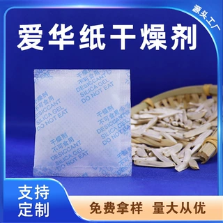 岚翌厂家定制爱华纸硅胶干燥剂食品茶叶箱包防潮除湿硅胶干燥剂