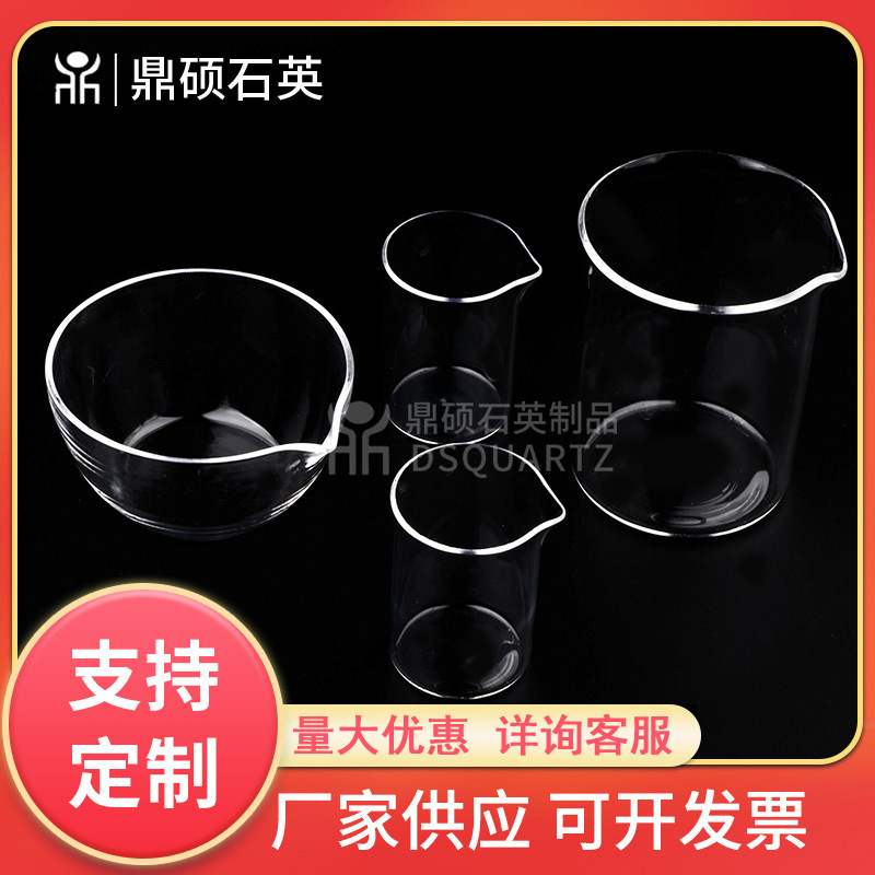 厂家供应石英烧杯实验室埚玻璃烧杯蒸发皿透光高石英制品玻璃烧杯