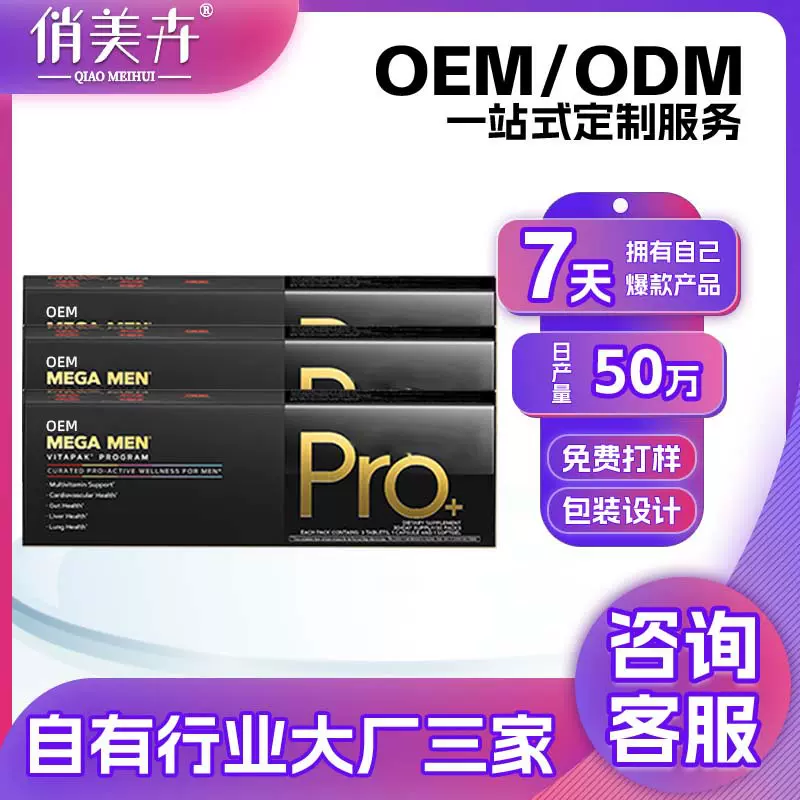 男士每日营养包Pro进阶款复合综合维生素鱼油定制代加工OEM