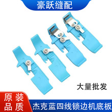 杰克蓝EX拷边机塑料压脚皮747四线锁边机塑料压脚底板包缝机通用