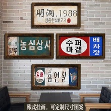 复古工业风画装饰韩文餐厅韩式风格壁饰酒吧挂画挂画木框可