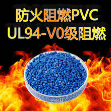 PVC防火阻燃胶料过UL94-V0高氧指数34燃烧烟密度低环保聚氯乙烯料