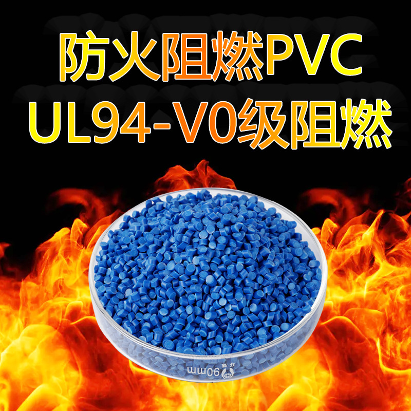 PVC防火阻燃胶料过UL94-V0高氧指数34燃烧烟密度低环保聚氯乙烯料
