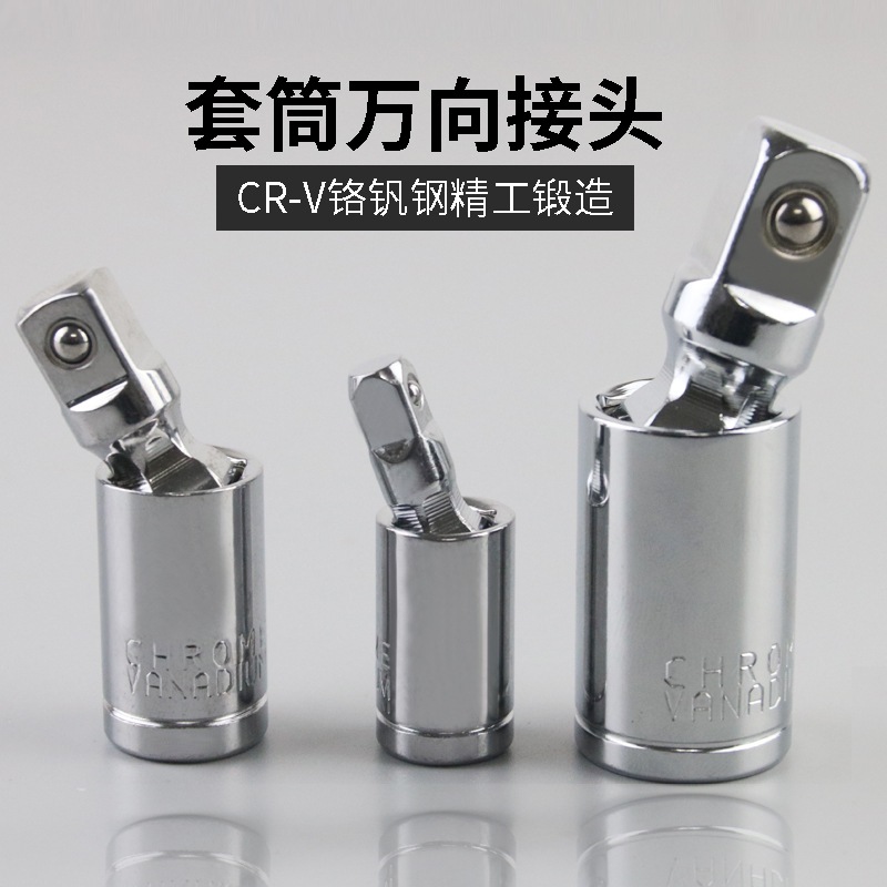 万向节旋转接头360度套筒连接头小飞大飞中飞棘轮扳手活接头配件