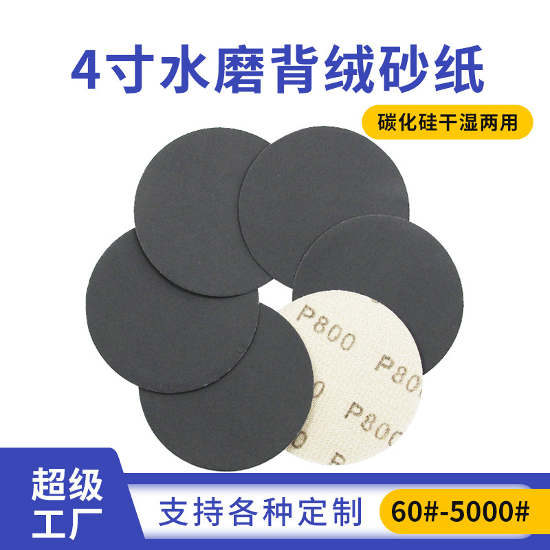 4寸100mm背绒水磨砂纸圆盘碳化硅水砂纸片自粘干湿两用植绒水砂纸