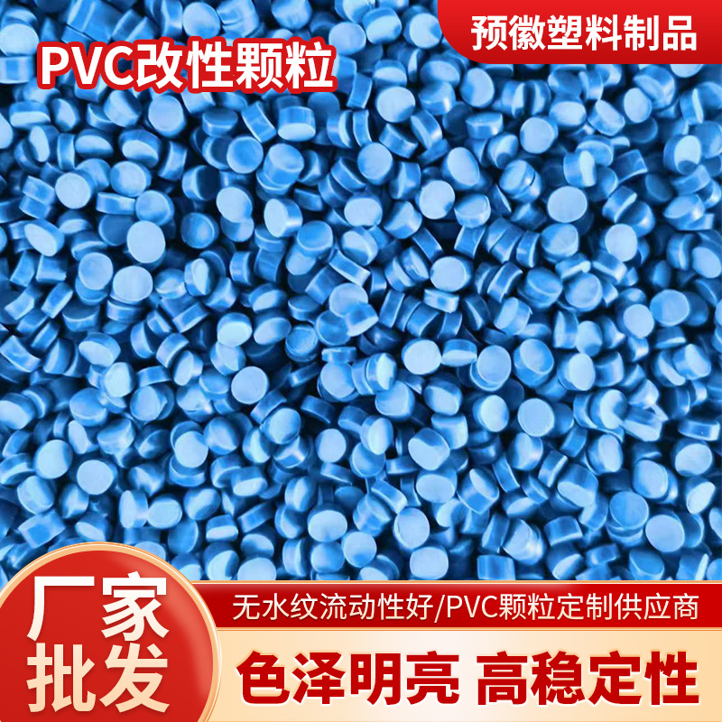 硬质PVC改性颗粒 注塑透明料pvc颗粒高浓度聚乙烯改性颗粒批发