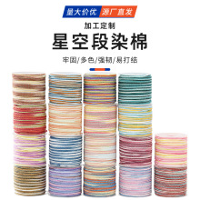 星空段染棉手工编织绳彩色渐变耐磨松紧线材diy手串文玩饰品配件