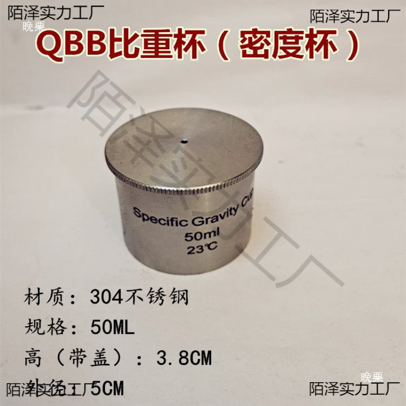 QBB型不锈钢铝比重杯（37ml、50ml、100ml）密度杯涂料比重垒德株-阿里巴巴
