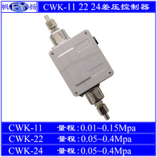 CWK-11差压控制器 差压开关 CWK-22 CWK-24 CWK-24-1 2 3氨泵油
