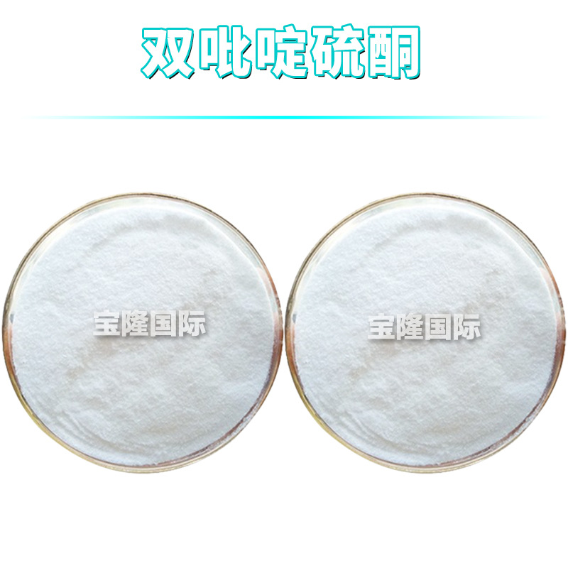 BPT 双吡啶硫酮 奥麦丁二硫化物 化妆品级 去屑 原料 1kg