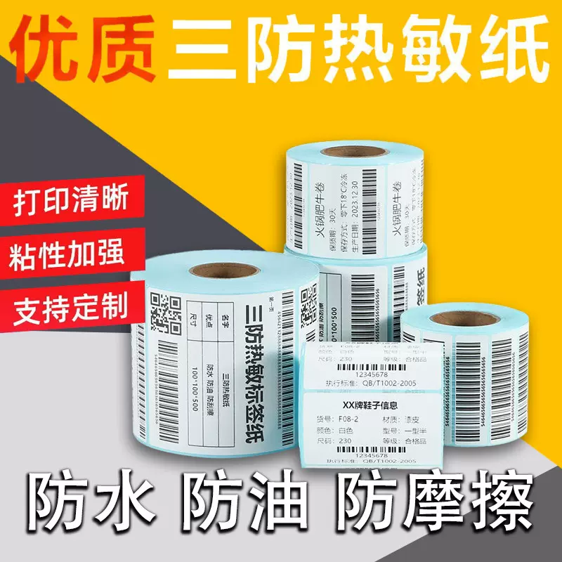 三防热敏不干胶标签纸70×20热敏纸不干胶条码打印标签纸厂家直销