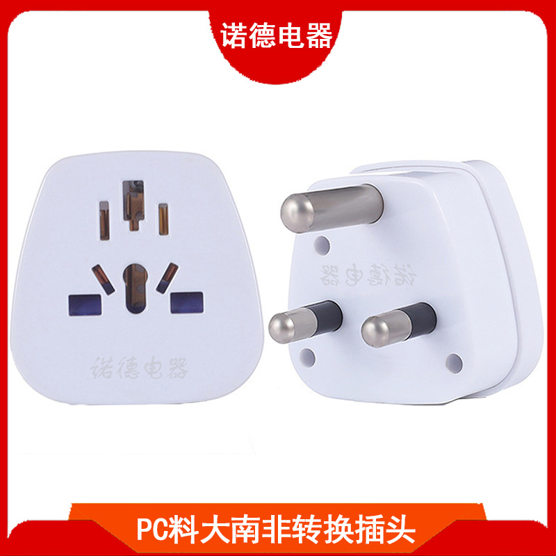 PC材质大南非多功能转换插头 大南非旅游转接头 多用孔三圆转接头