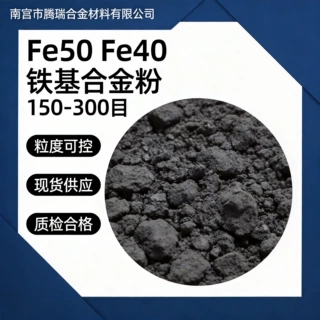 Fe50 Fe40 铁基合金粉末 自熔性铁基合金粉 铁基喷涂合金粉