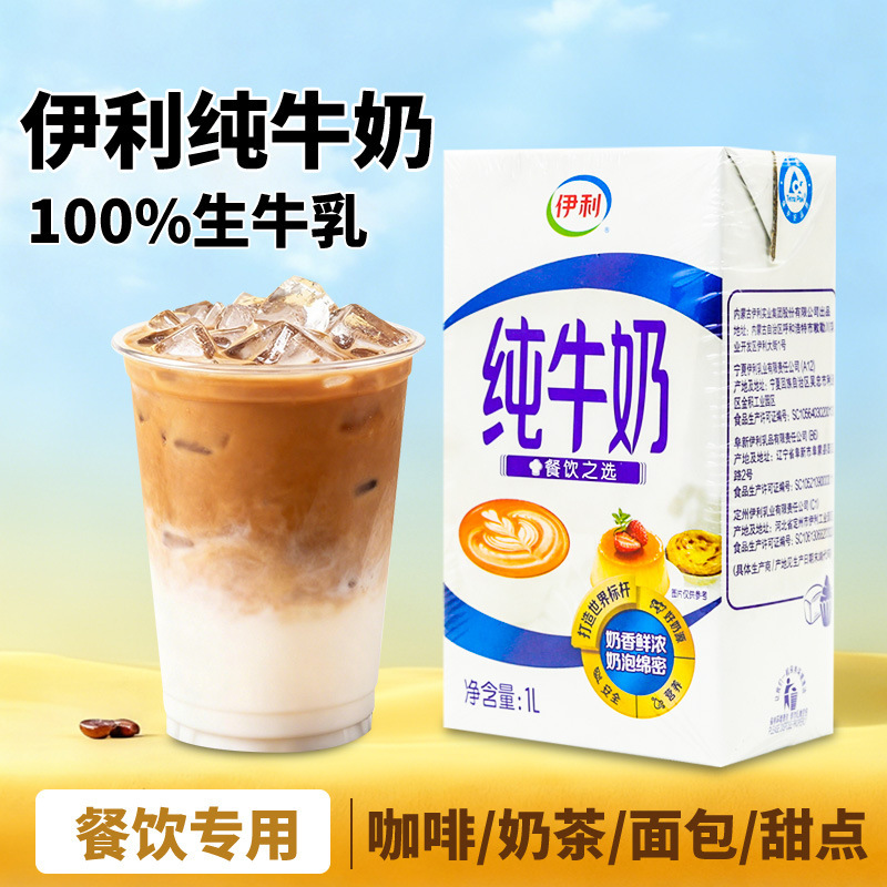 Yili Full-Fat Pure Milk 1Lx12 Boxes of Coffee Milk Tea Catering Bakery Shop Special Commercial Pure Milk Sterilized Milk