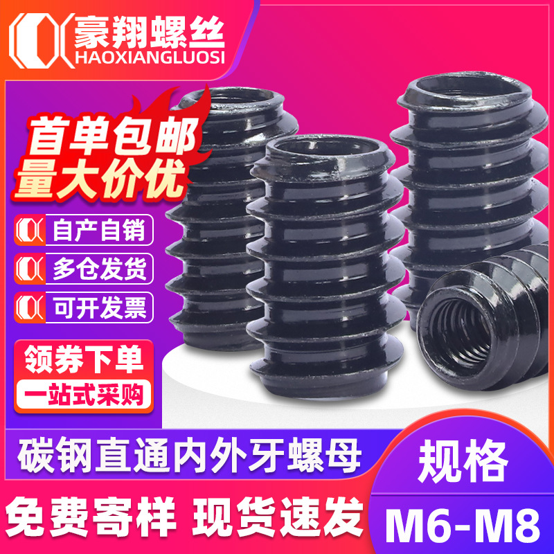 黑色碳钢直通内外牙螺母内六角家具螺丝帽预埋件无介直通螺母M6M8