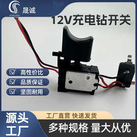 12V锂电充电钻开关（小灯 ）可正反转调速直流精品电钻开关