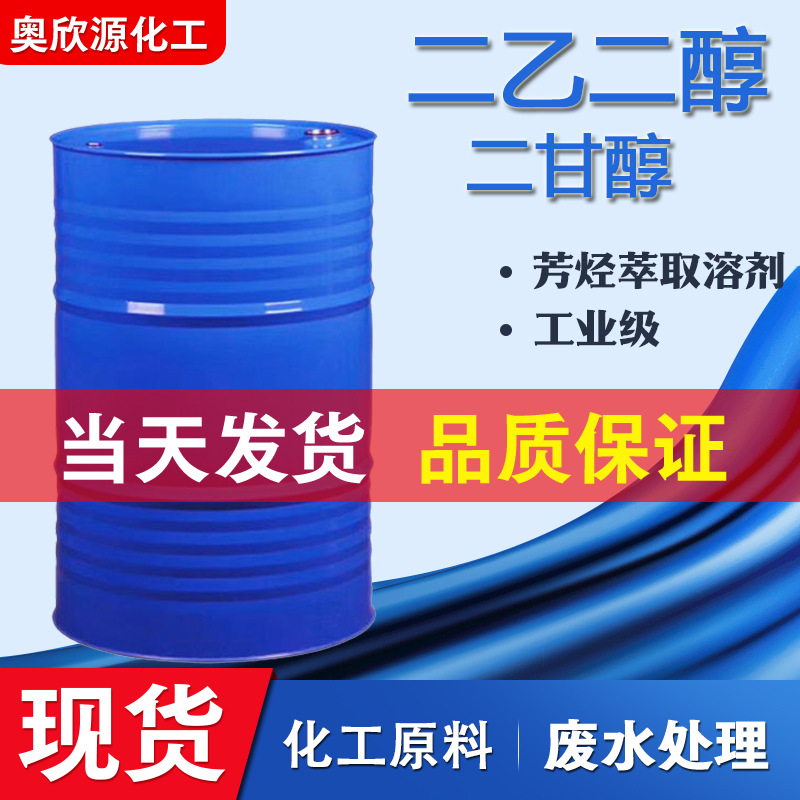 二乙二醇DEG 工业级防冻液涤纶级树脂油脂印刷油墨溶剂二乙二醇
