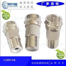 厂家批发 F公转RCA母 直通 F座转接头 F公转视频母电视天线转接头