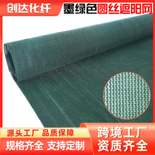 跨境墨绿色圆丝遮阳网加厚加密大棚遮荫网户外遮光网抗氧化遮阳网