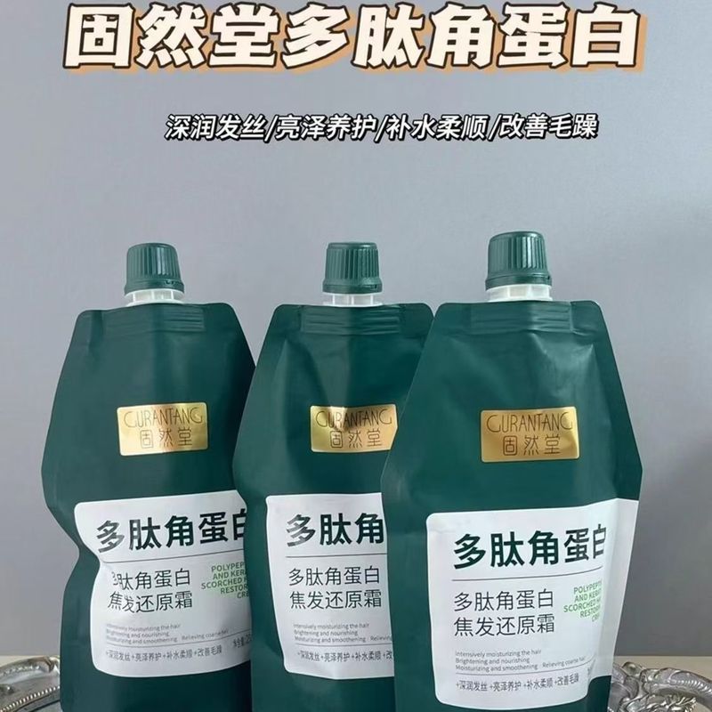 固然堂多肽角蛋白还原霜护发素发膜修护烫染深层滋养柔顺修护乳|undefined