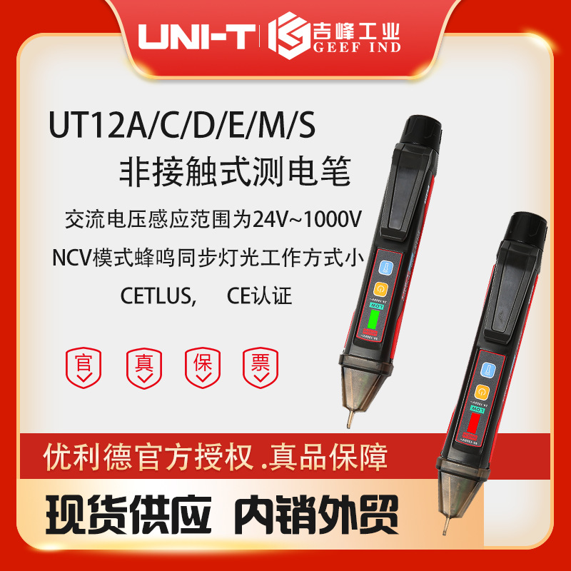 优利德新款 UT12E/M/S/D数显测电笔非接触式感应电笔电工电笔批发