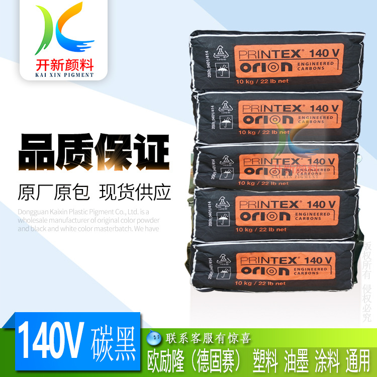 经销欧励隆(德固赛)BLACK PRINTEX 140V碳黑  蓝相 色素碳黑