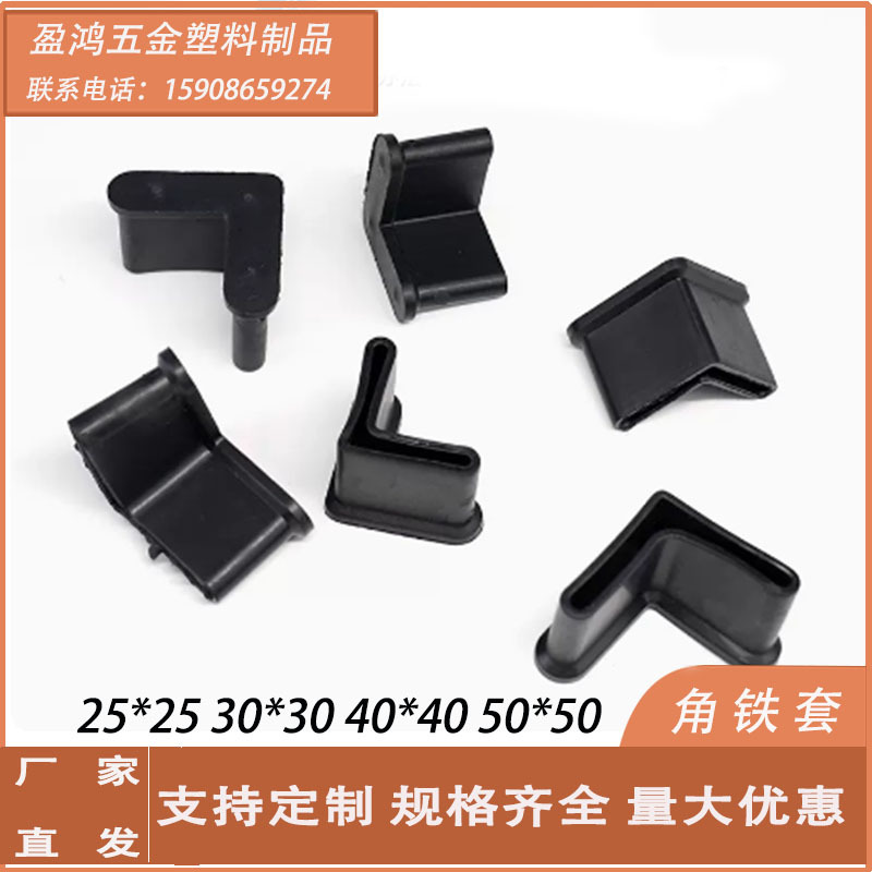 批发25x30x40x50三角铁脚套 三角铁外套橡胶脚套货架脚套家具护套