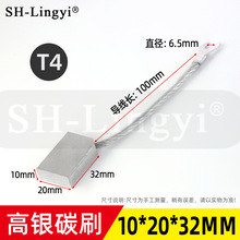 碳刷 银碳刷 10*20*32mm-T4型  船舶接地碳刷架10*20mm