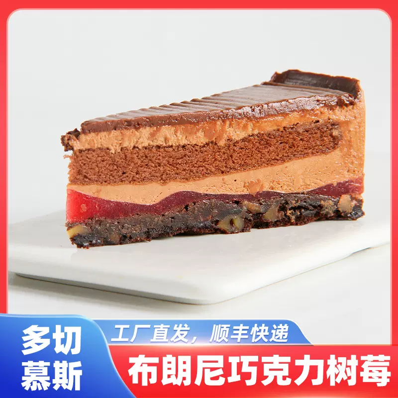 布朗尼巧克力树莓慕斯蛋糕顺丰包邮解冻即食自助餐茶歇甜品台小块