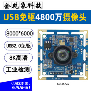 USB Drive-Free 48 Million Industrial Camera Module Imx586 Detail Image Detection 8K Hd Shooting