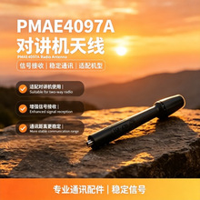 PMAE4097A对讲机天线通用UHF高频段软天线手台对讲配件源头厂家