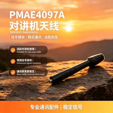 PMAE4097A对讲机天线通用UHF高频段软天线手台对讲配件源头厂家